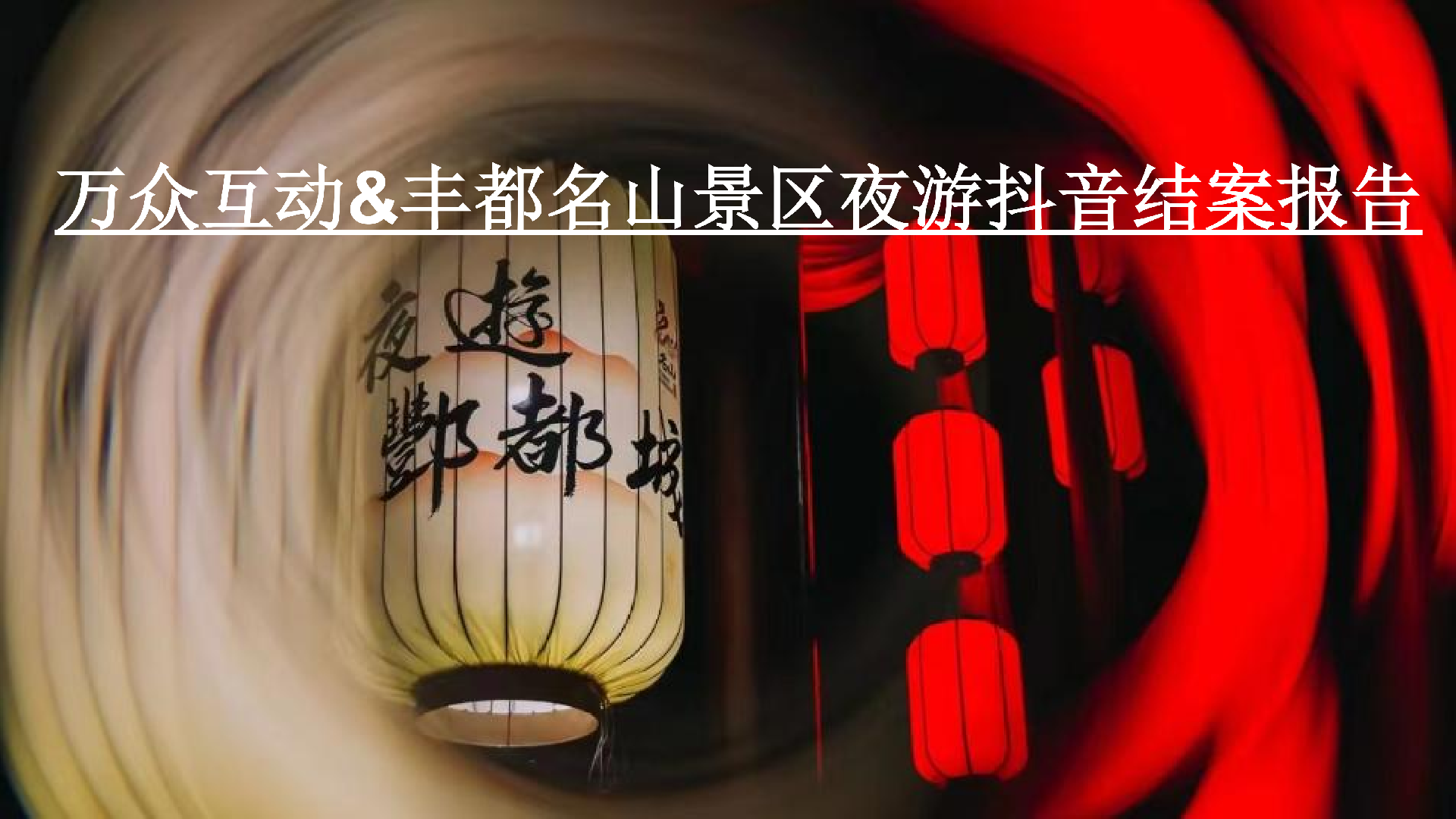 万众互动&丰都名山夜游抖音结案报告_01.png